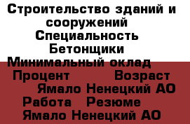  Строительство зданий и сооружений › Специальность ­ Бетонщики › Минимальный оклад ­ 1 › Процент ­ 100 › Возраст ­ 40 - Ямало-Ненецкий АО Работа » Резюме   . Ямало-Ненецкий АО